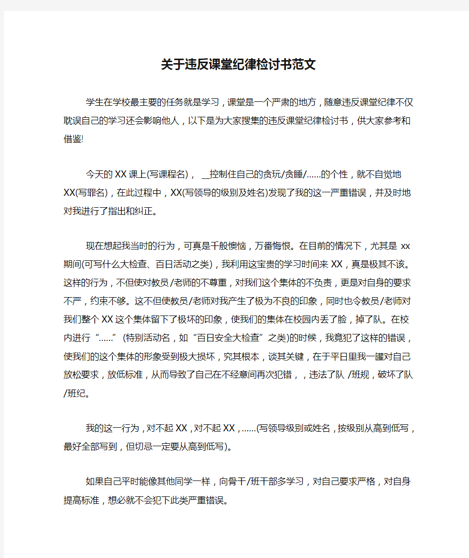 关于违反课堂纪律检讨书范文