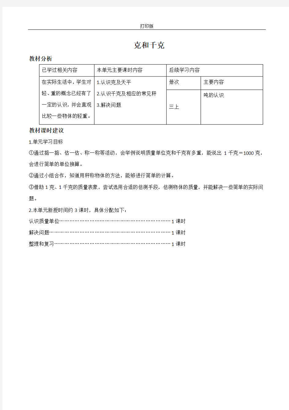 《克和千克》单元教材分析与课时建议