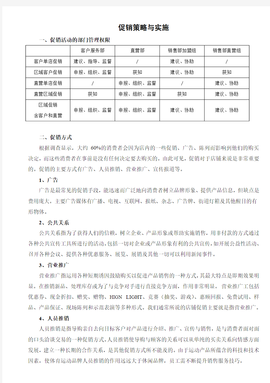 促销策略与实施范文