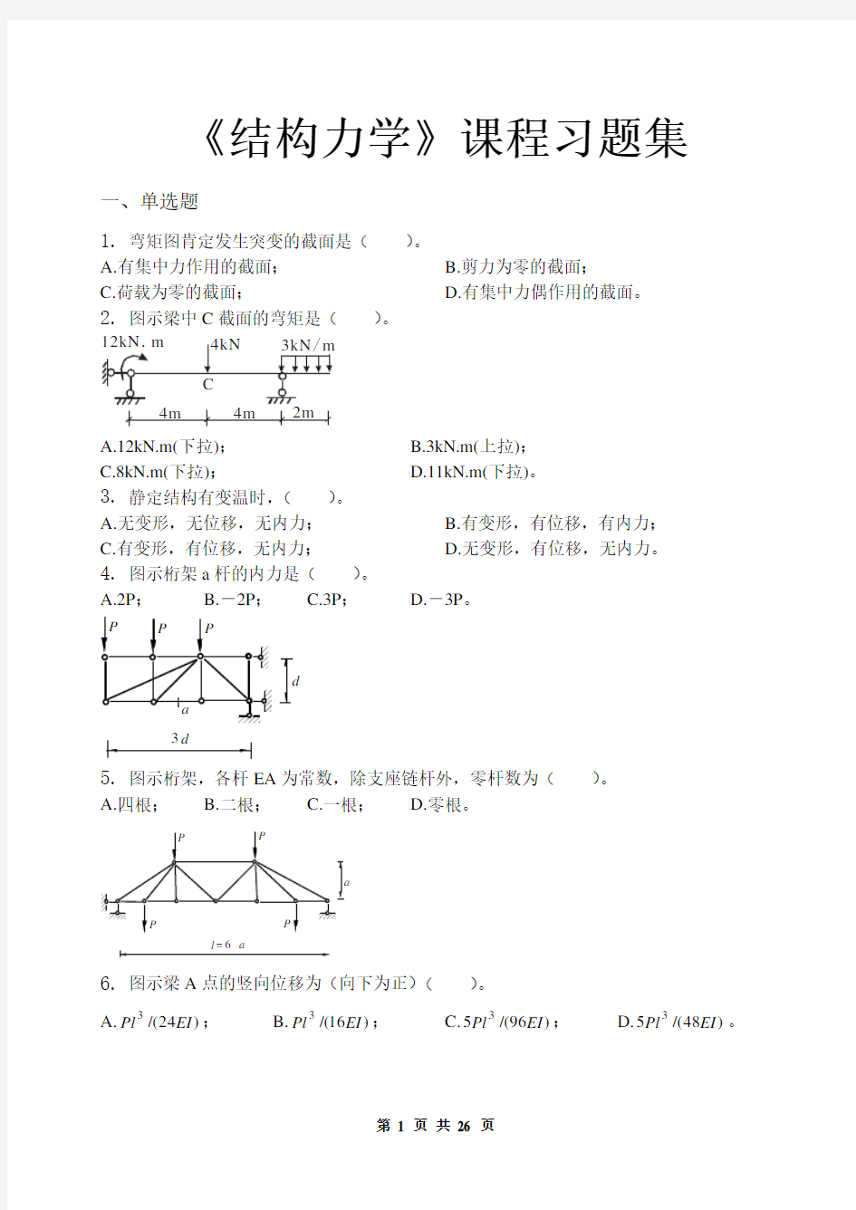 结构力学习题测验集(含答案)