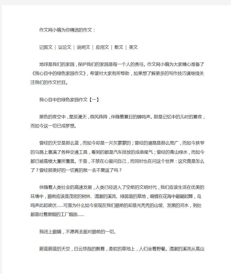 我心目中的绿色家园作文