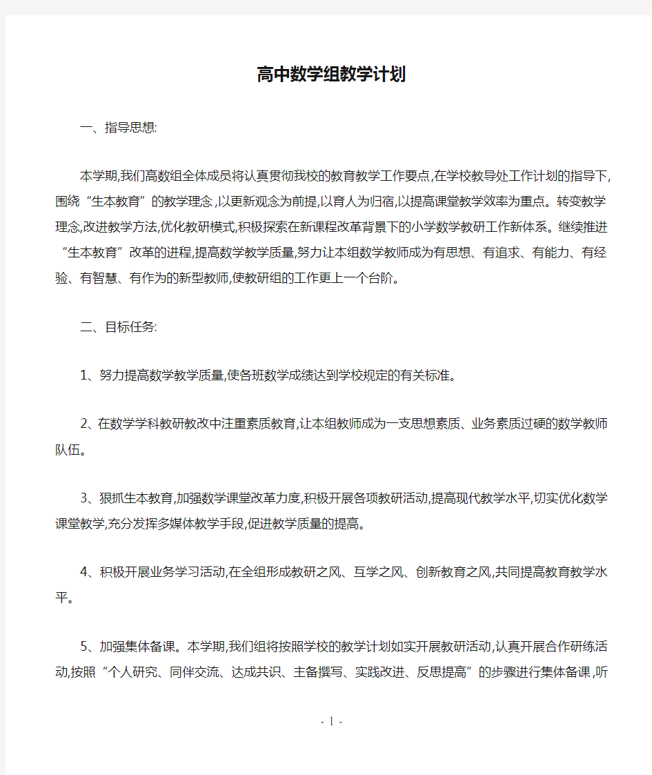 高中数学组教学计划