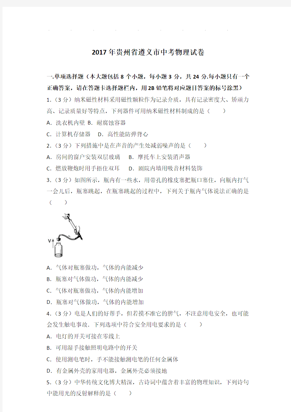 2017年贵州省遵义市中考物理试卷和答案