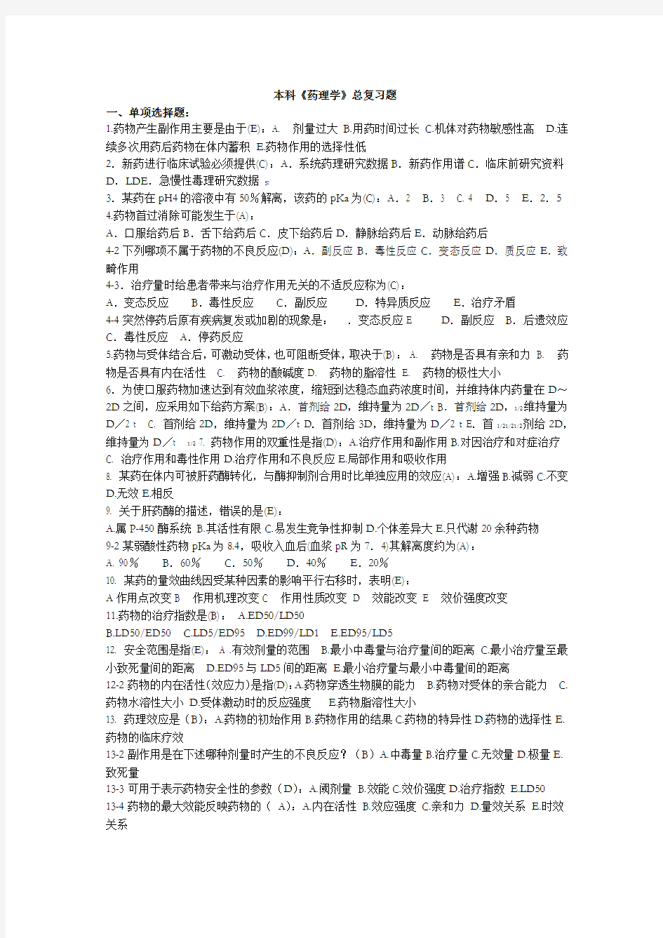 本科药理学复习题+简述题答案