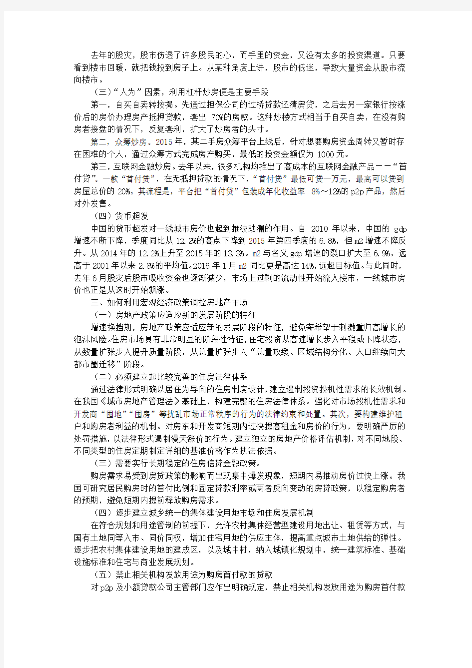 中国一线城市房价暴涨现象研究与分析