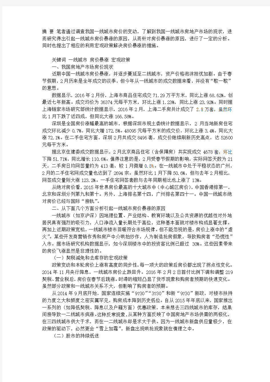 中国一线城市房价暴涨现象研究与分析