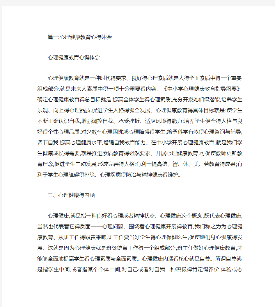 心理健康教育心得体会(共9篇)