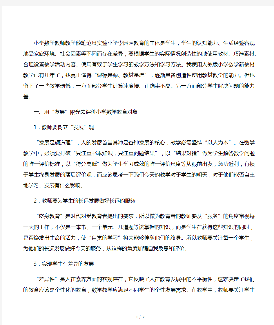 小学数学教师教学随笔新整理