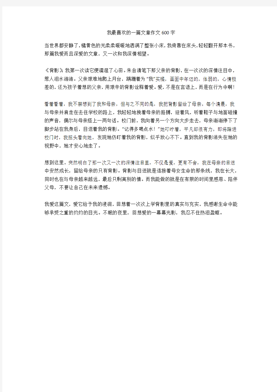 我最喜欢的一篇文章作文600字(优秀作文)