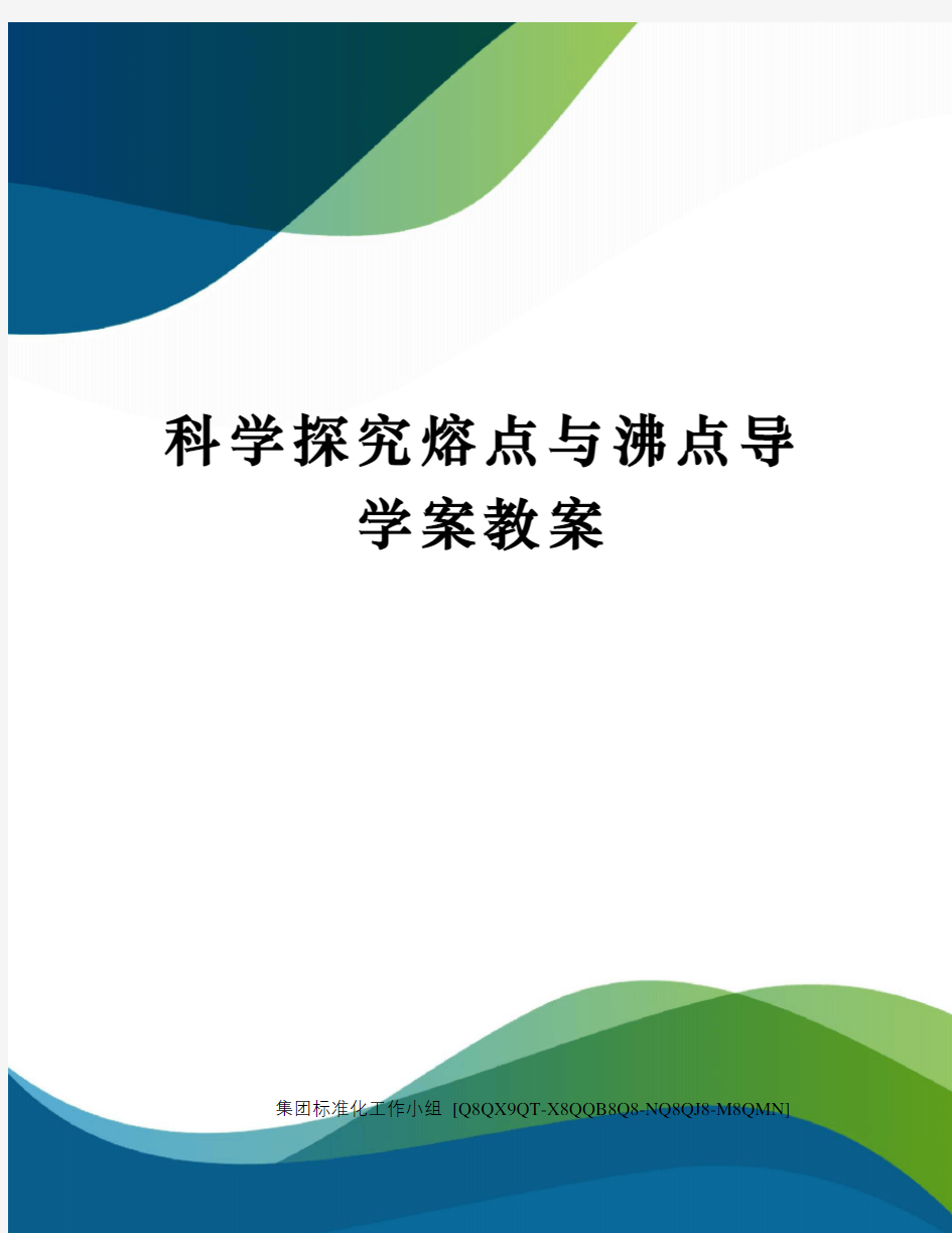 科学探究熔点与沸点导学案教案