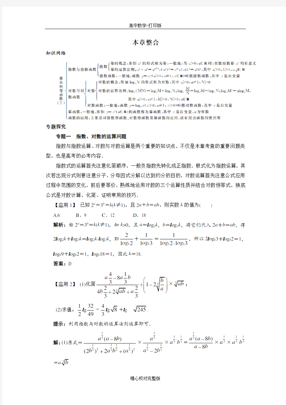 人教B版数学高一版必修一本章整合学案第三章基本初等函数(Ⅰ)