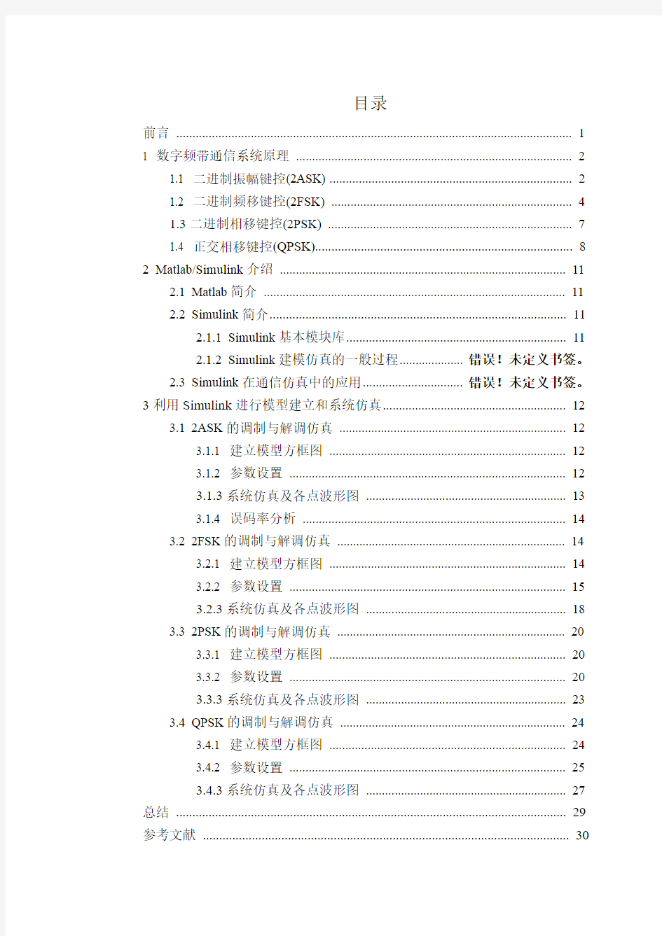 通信原理 数字频带通信系统的设计与仿真分析分析