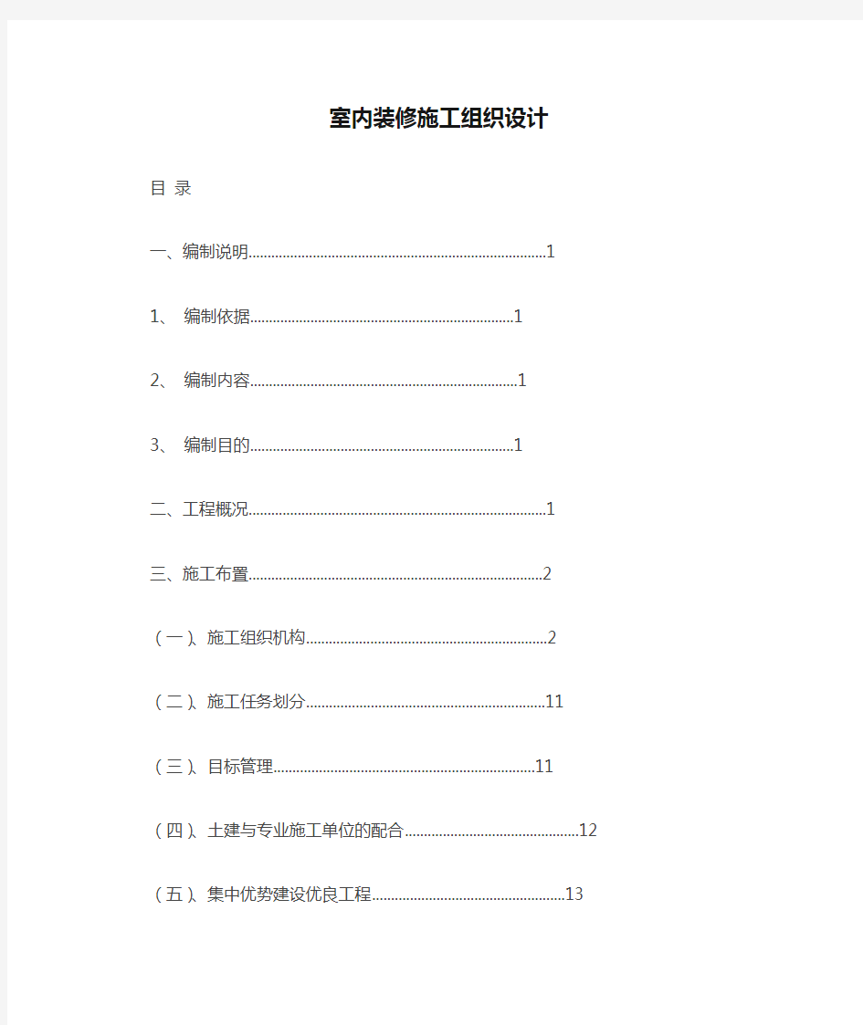 室内装修施工组织设计