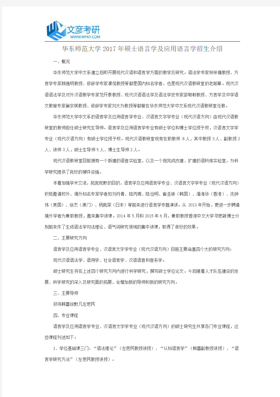 华东师范大学2017年硕士语言学及应用语言学招生介绍