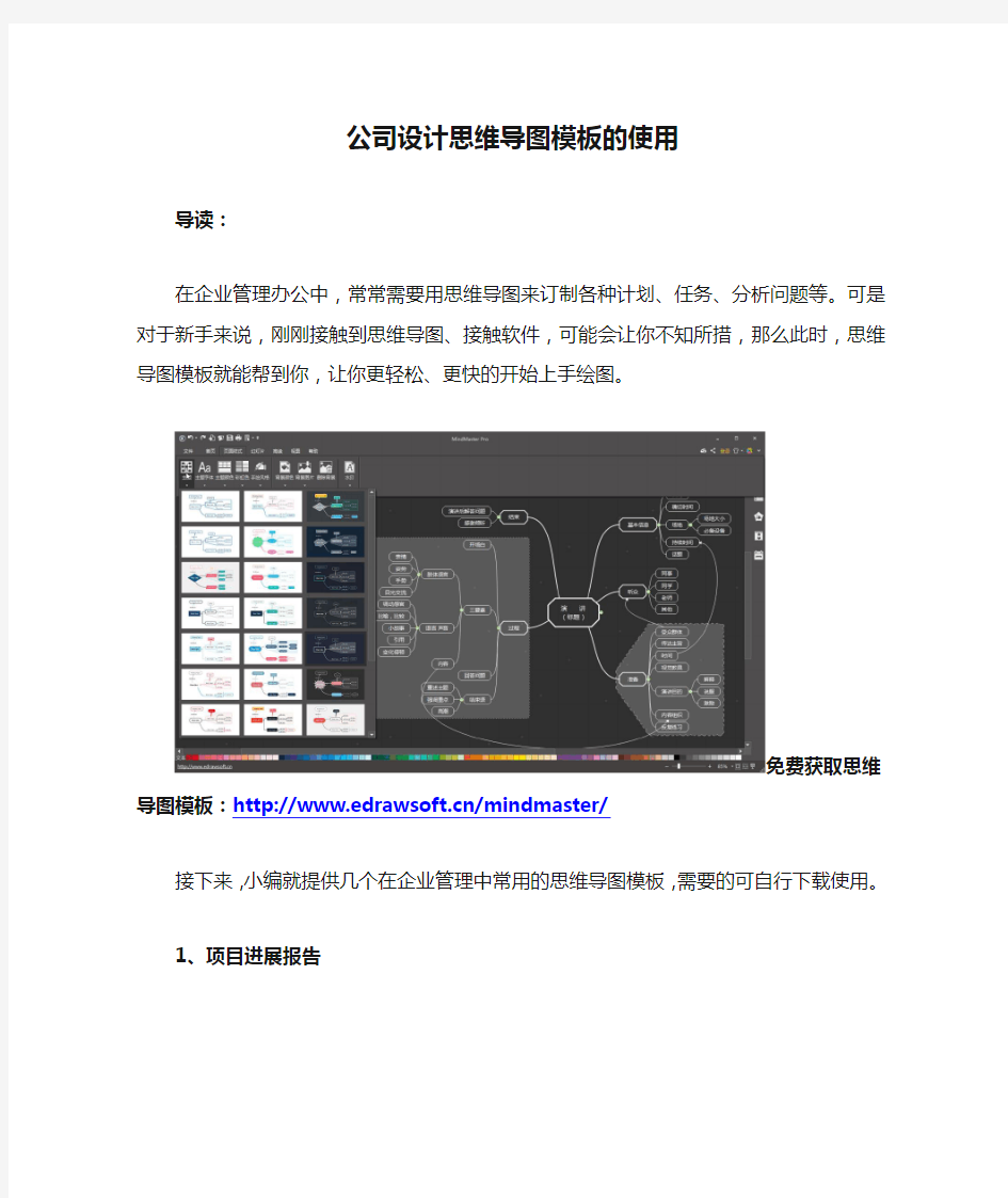 公司设计思维导图模板的使用