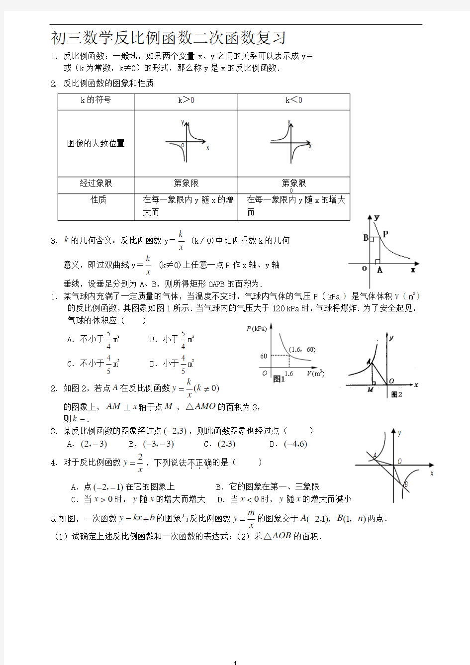 初三数学反比例函数二次函数复习