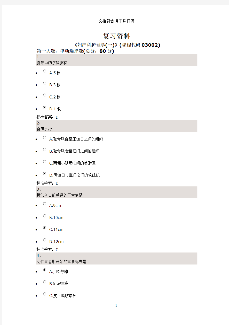 复习资料-妇产科护理学第一套【精品】