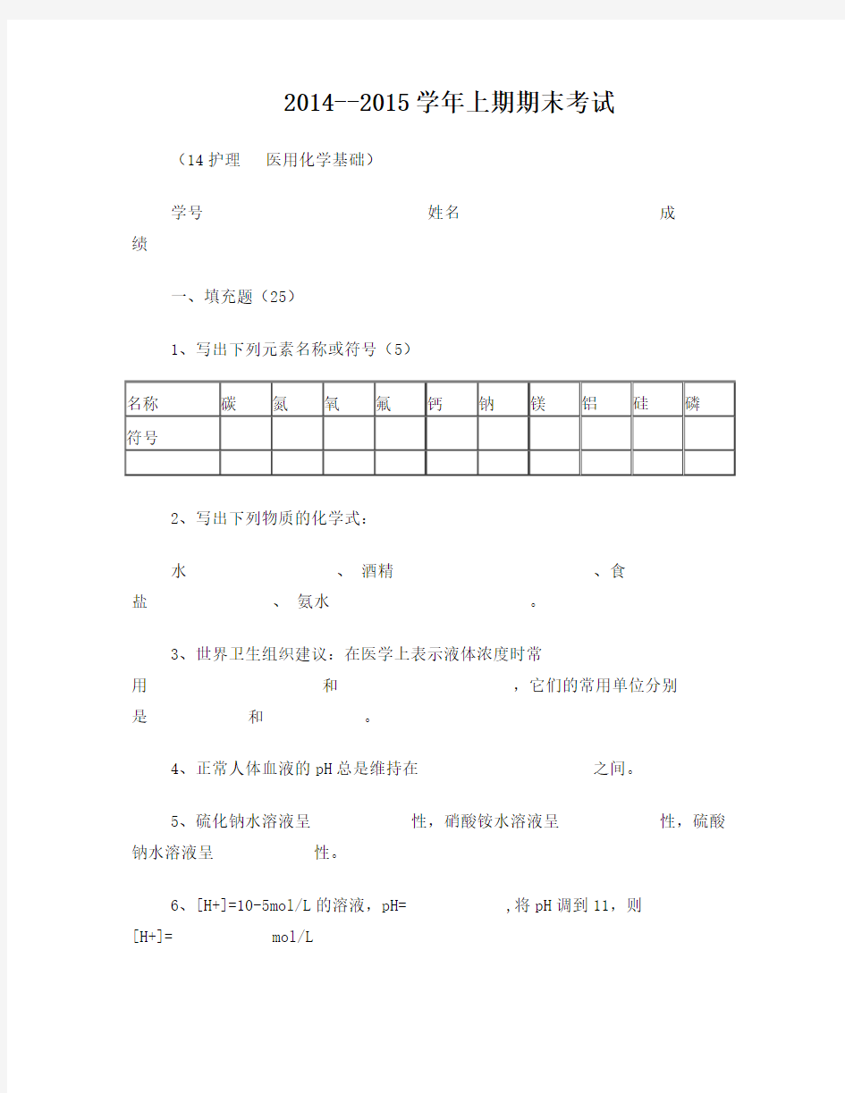 2014年医用化学期末试卷