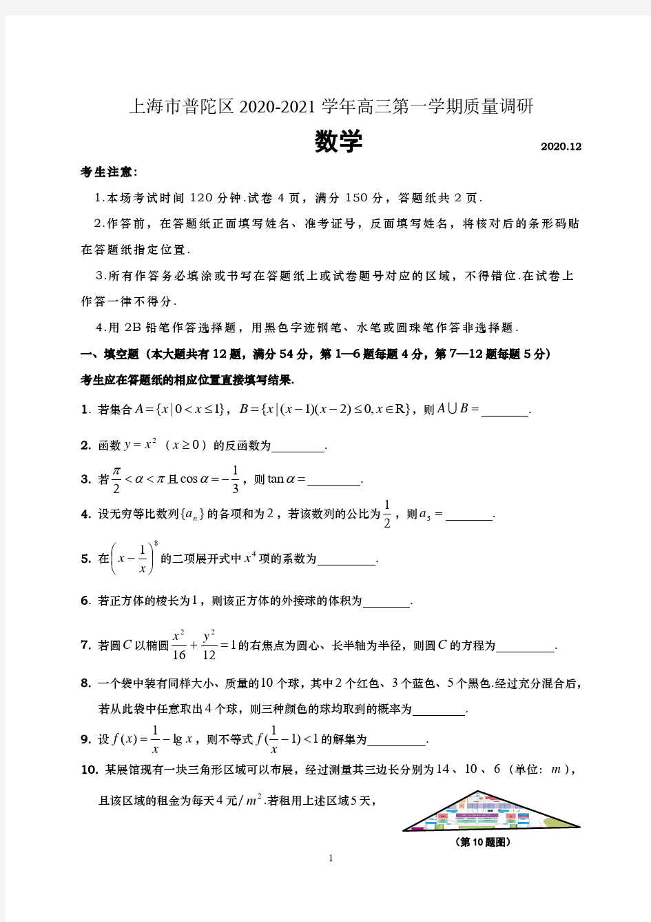 上海市普陀区2021届高三一模数学试卷  含官方标答