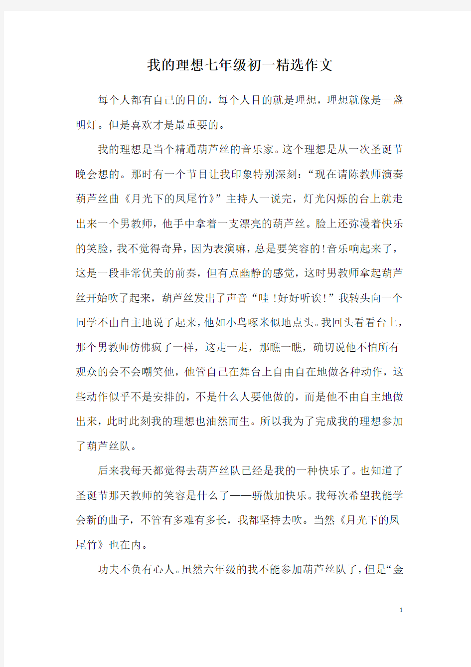 我的理想七年级初一精选作文