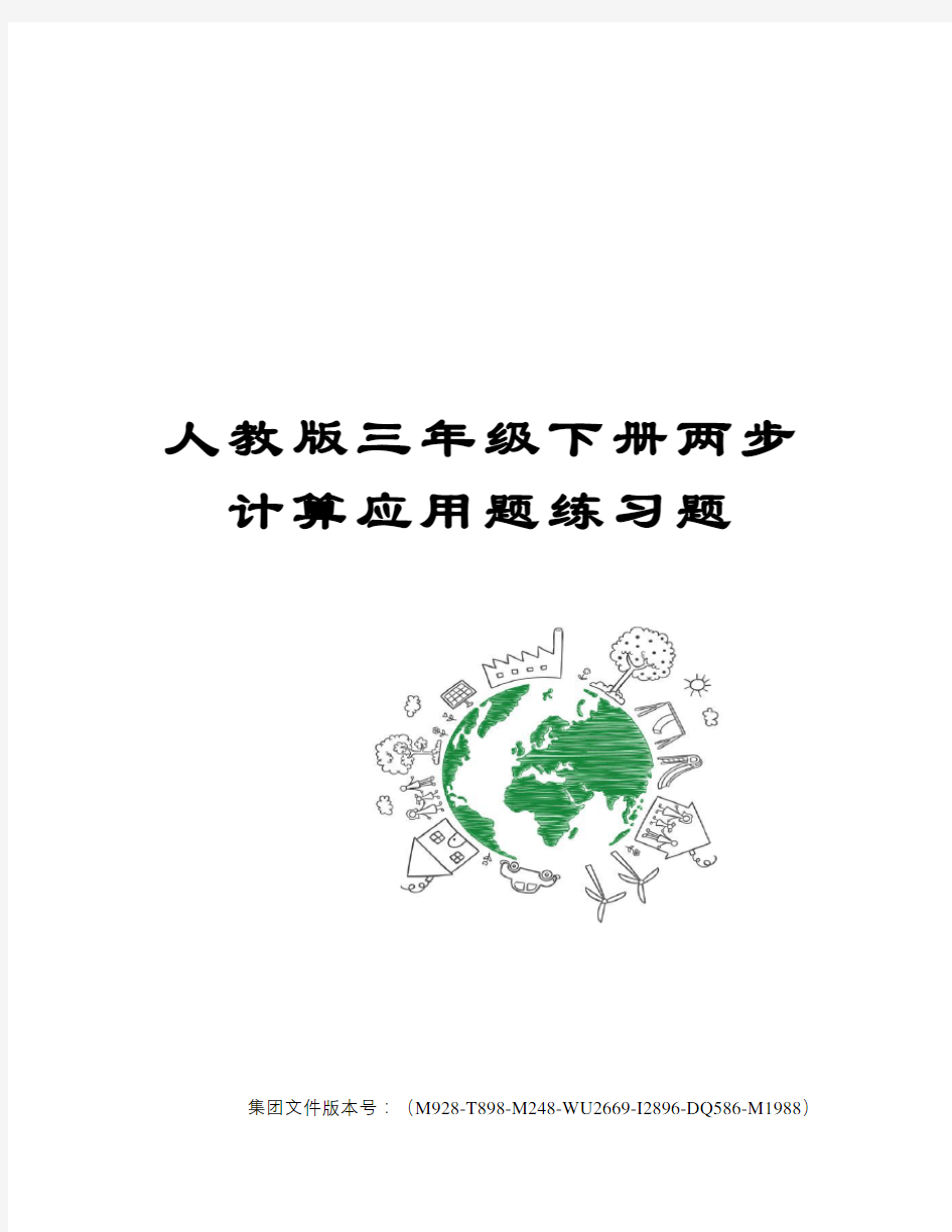 人教版三年级下册两步计算应用题练习题