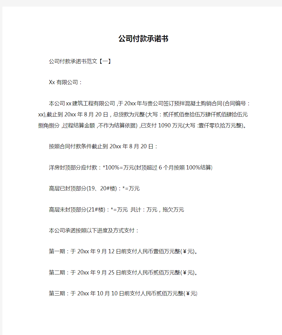 公司付款承诺书