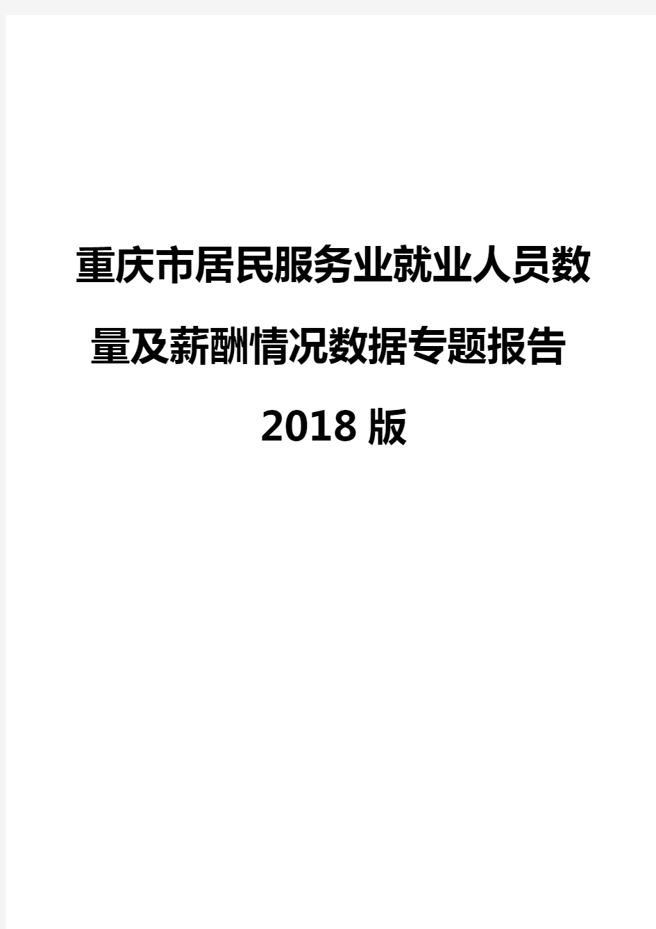 重庆市居民服务业就业人员数量及薪酬情况数据专题报告2018版