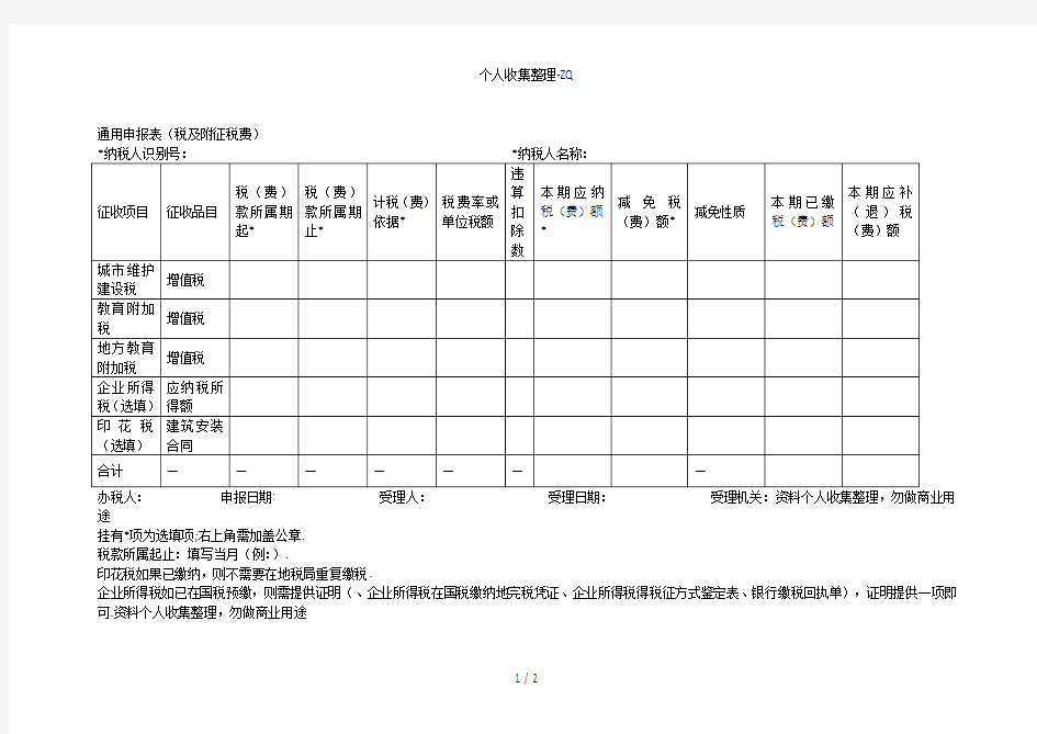 通用申报表(税及附征税费)