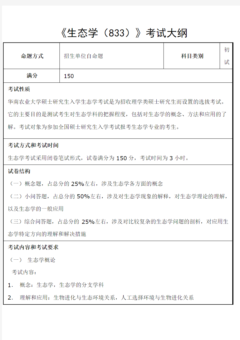 华南农业大学-2018年-硕士研究生入学-《生态学(833)》考试大纲