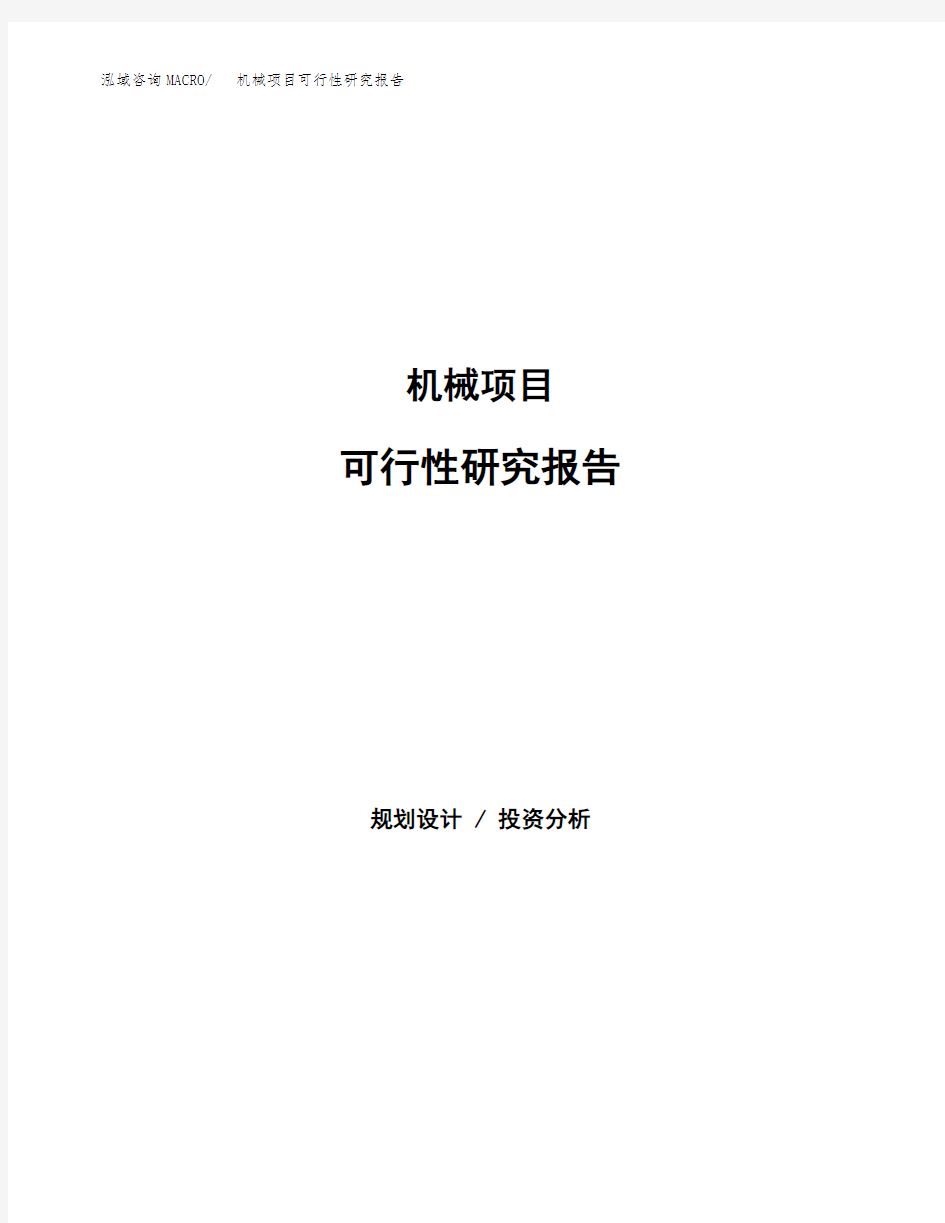 机械项目可行性研究报告模板及范文