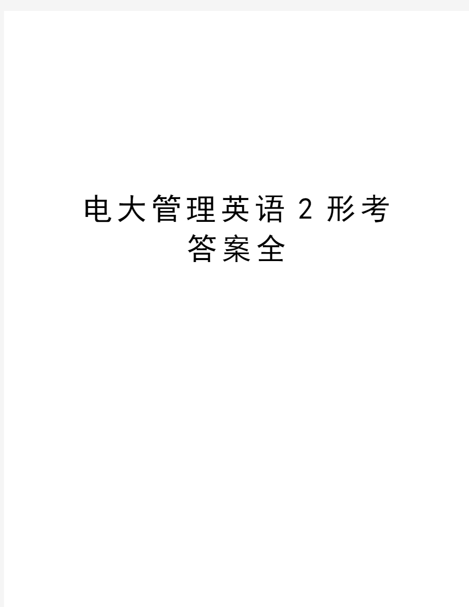 电大管理英语2形考答案全学习资料