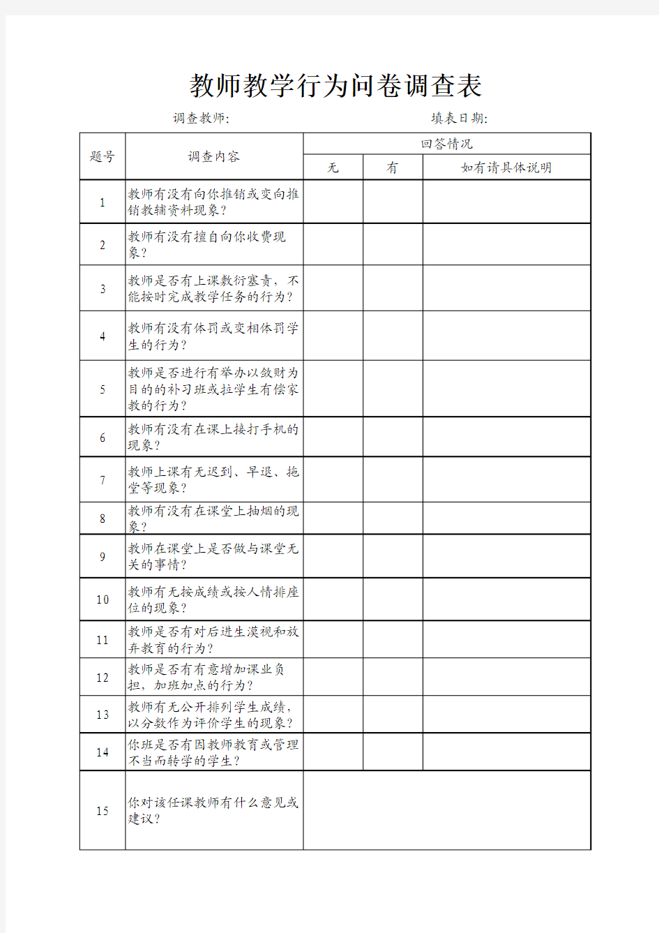 教师教学行为调查问卷