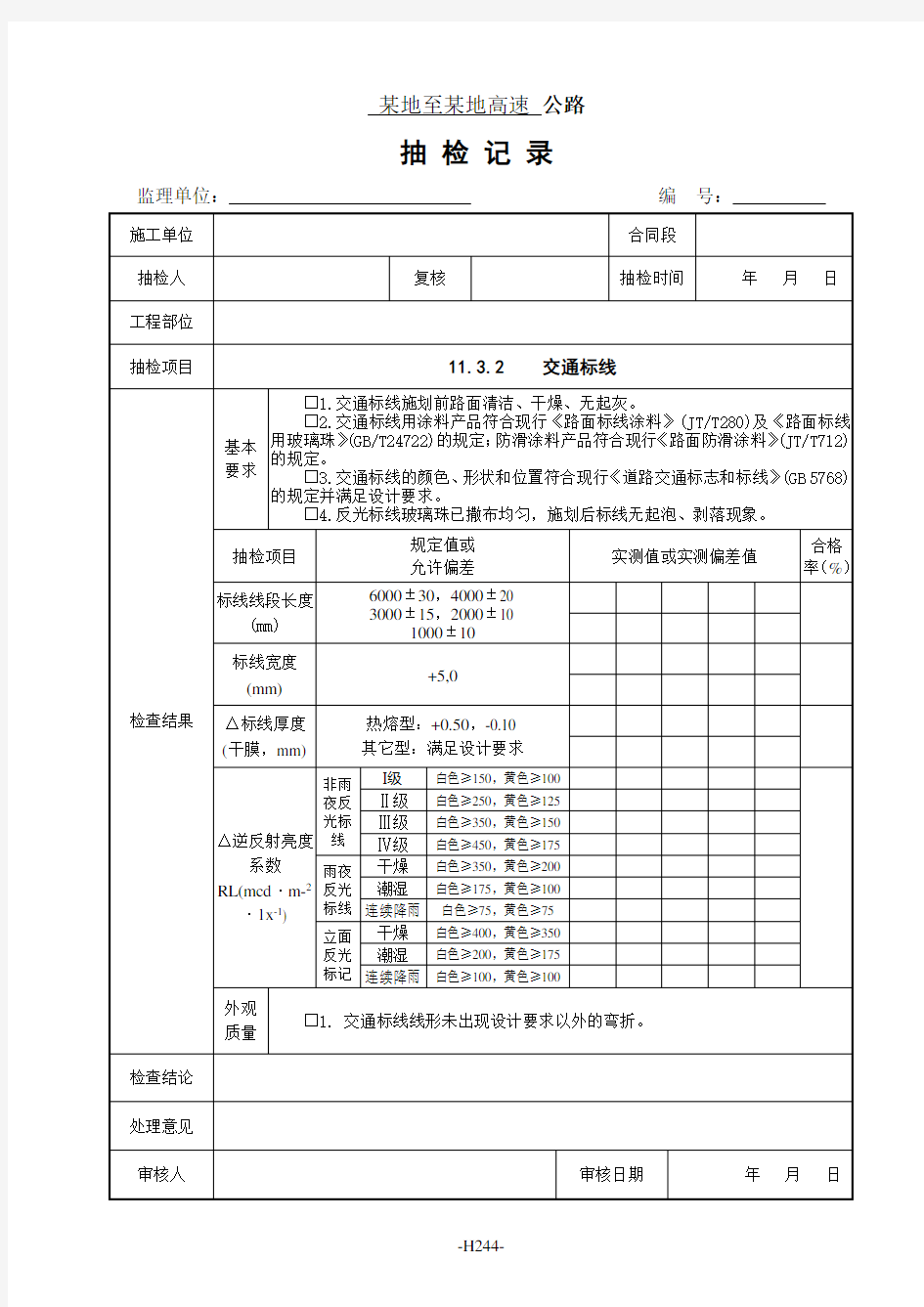 监理抽检表 - 11交通安全设施工程