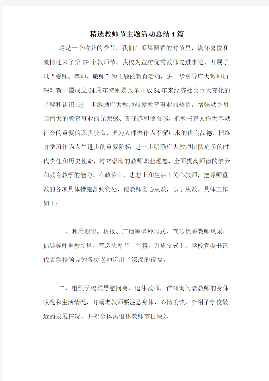 精选教师节主题活动总结4篇