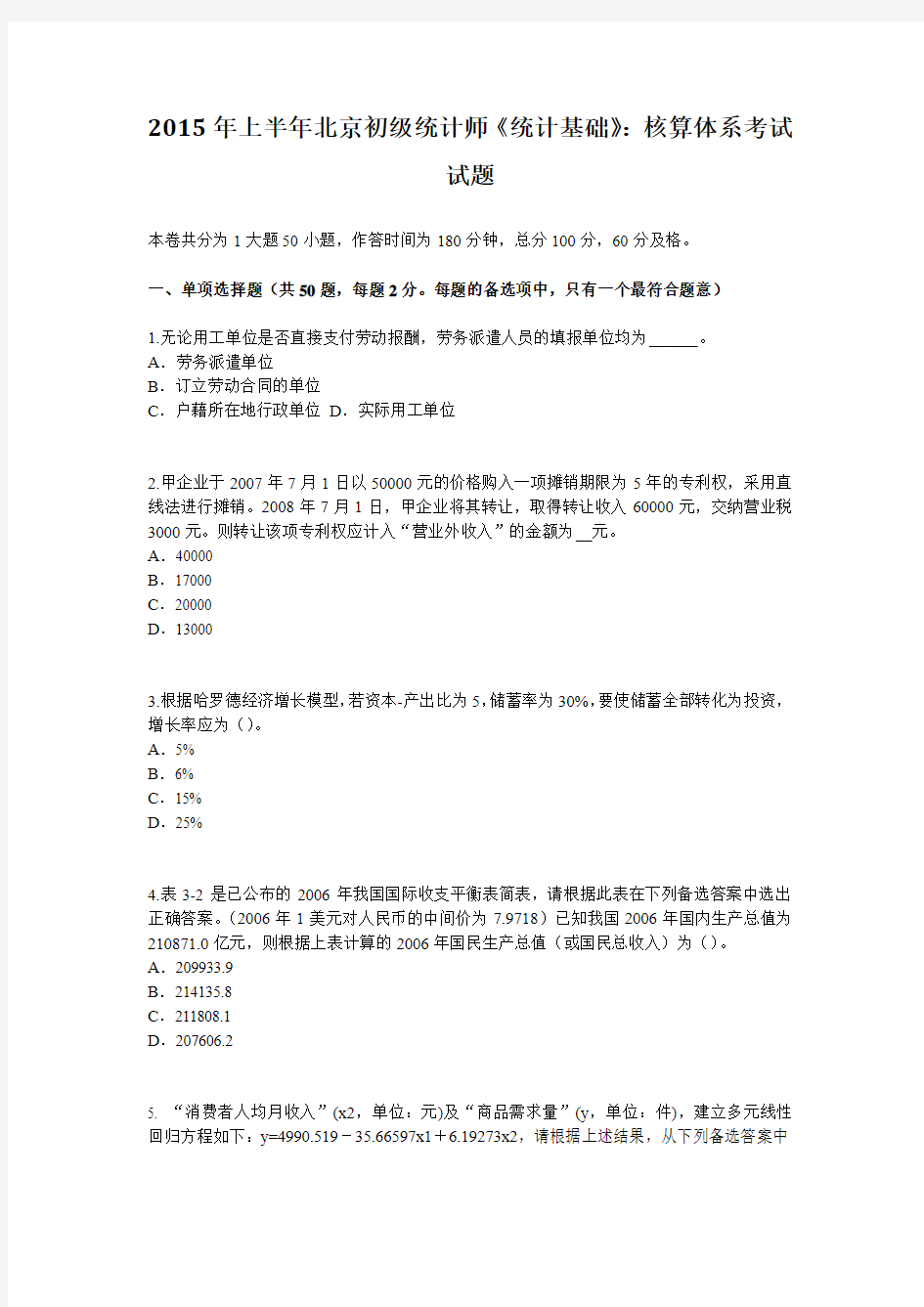 2015年上半年北京初级统计师《统计基础》：核算体系考试试题