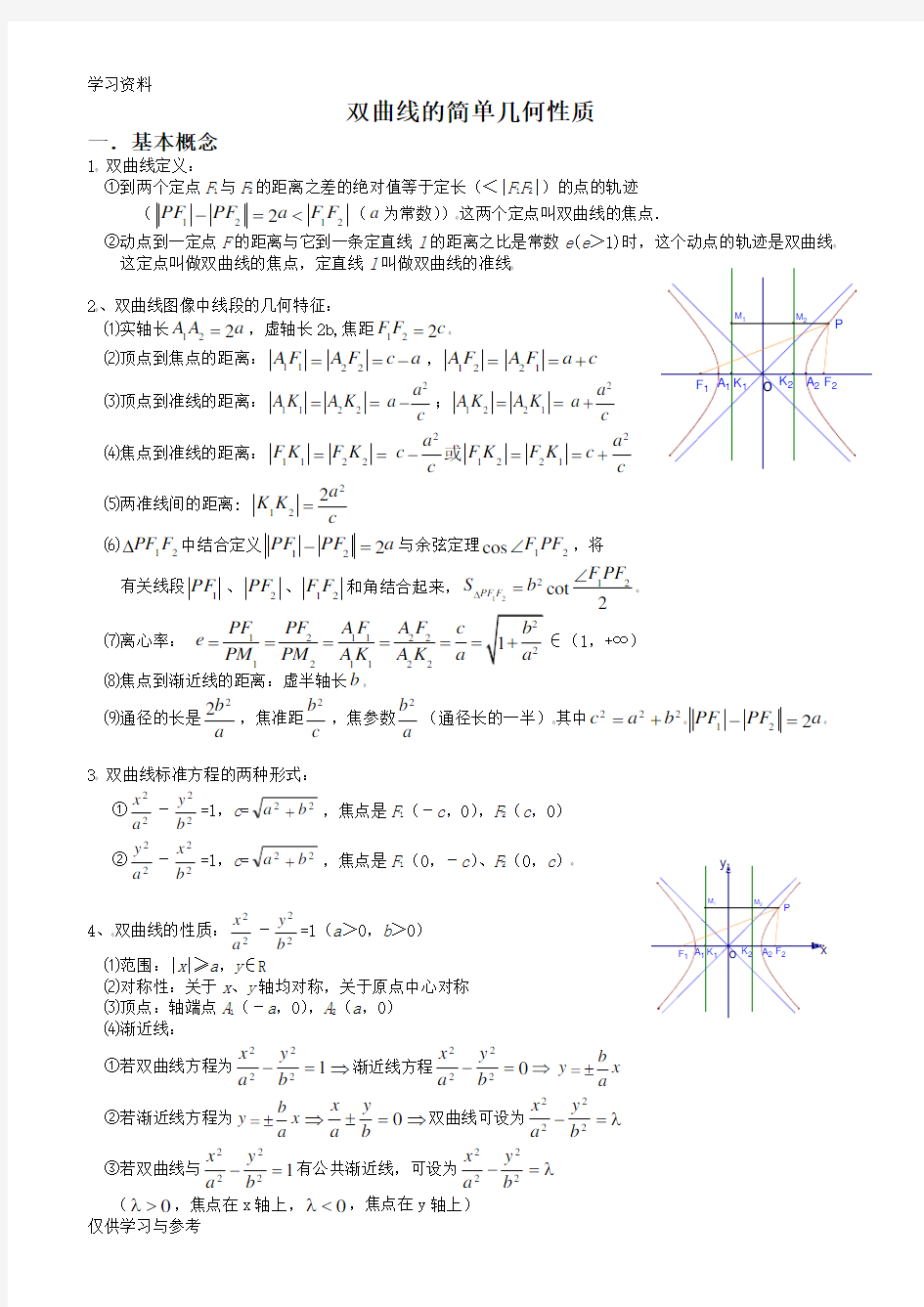双曲线的简单几何性质总结归纳(人教版)教学教材