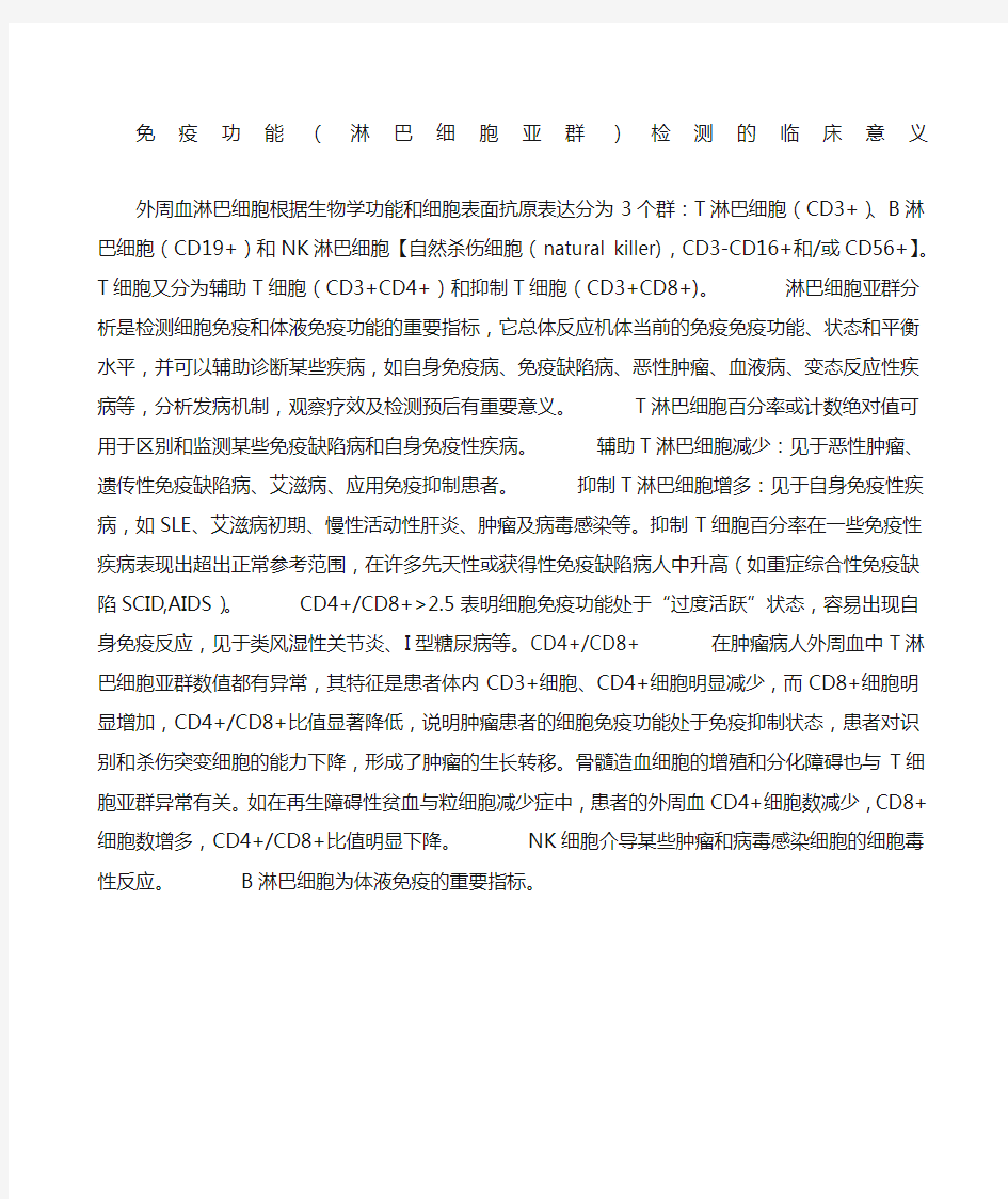 免疫功能淋巴细胞亚群检测的临床意义