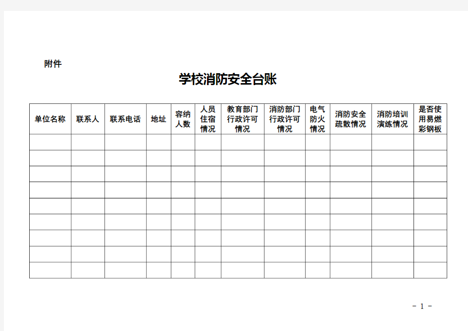 学校消防安全台账