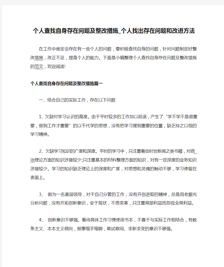 个人查找自身存在问题及整改措施_个人找出存在问题和改进方法