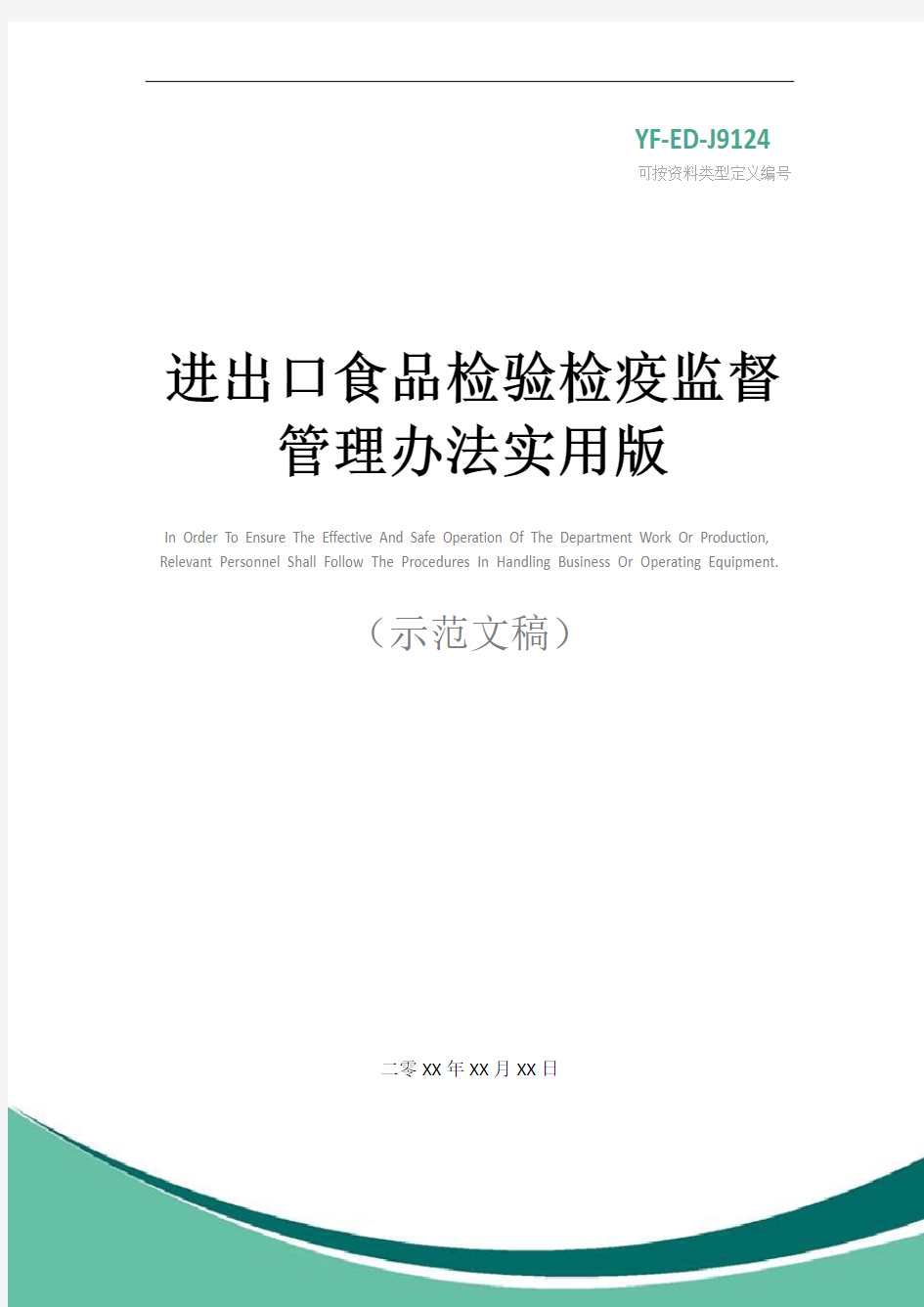 进出口食品检验检疫监督管理办法实用版