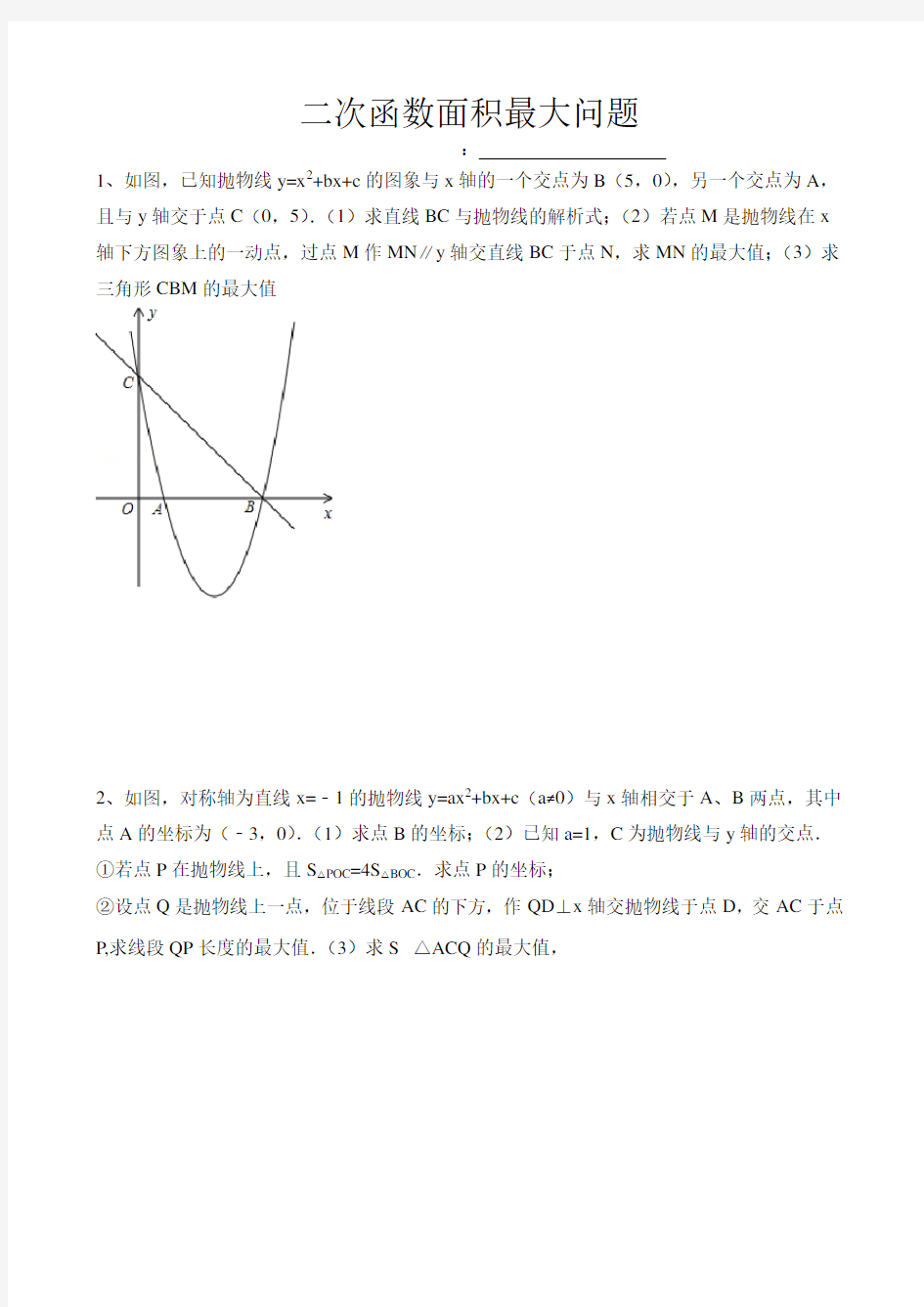 二次函数面积最大问题