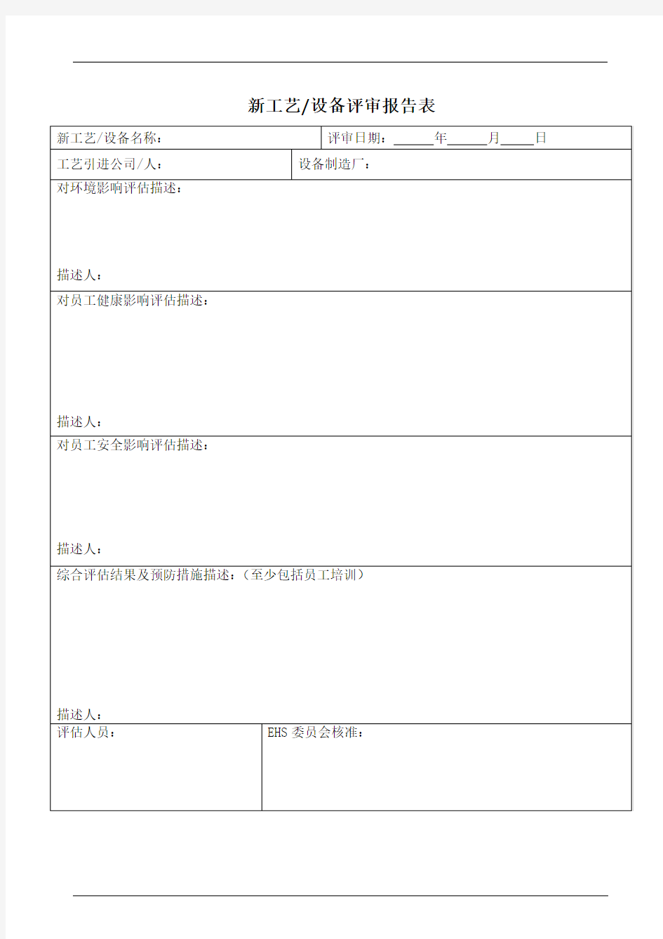 新工艺设备评审报告表