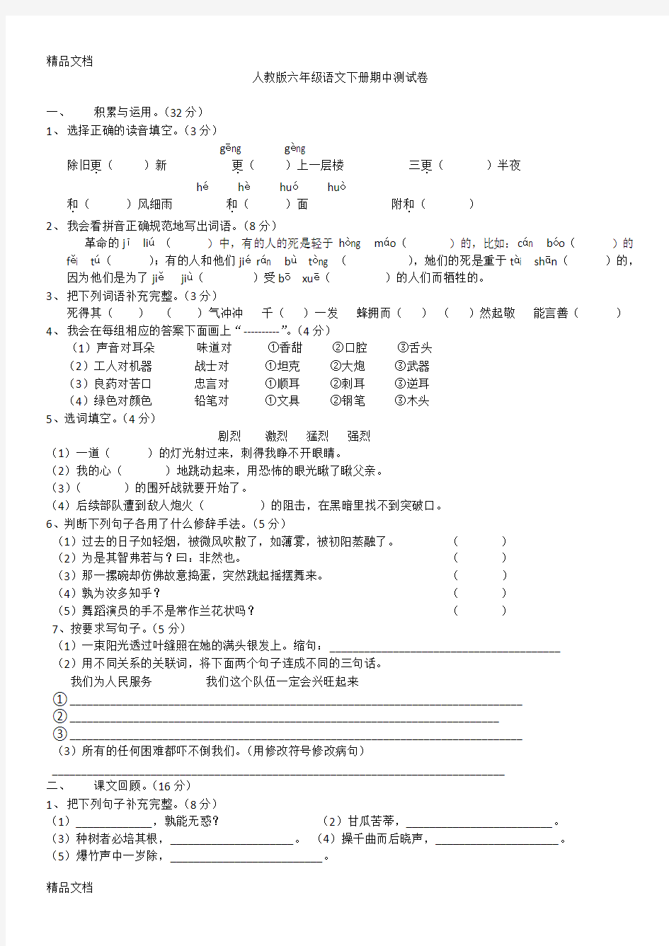 最新人教版六年级语文下册期中测试卷-(含参考答案)