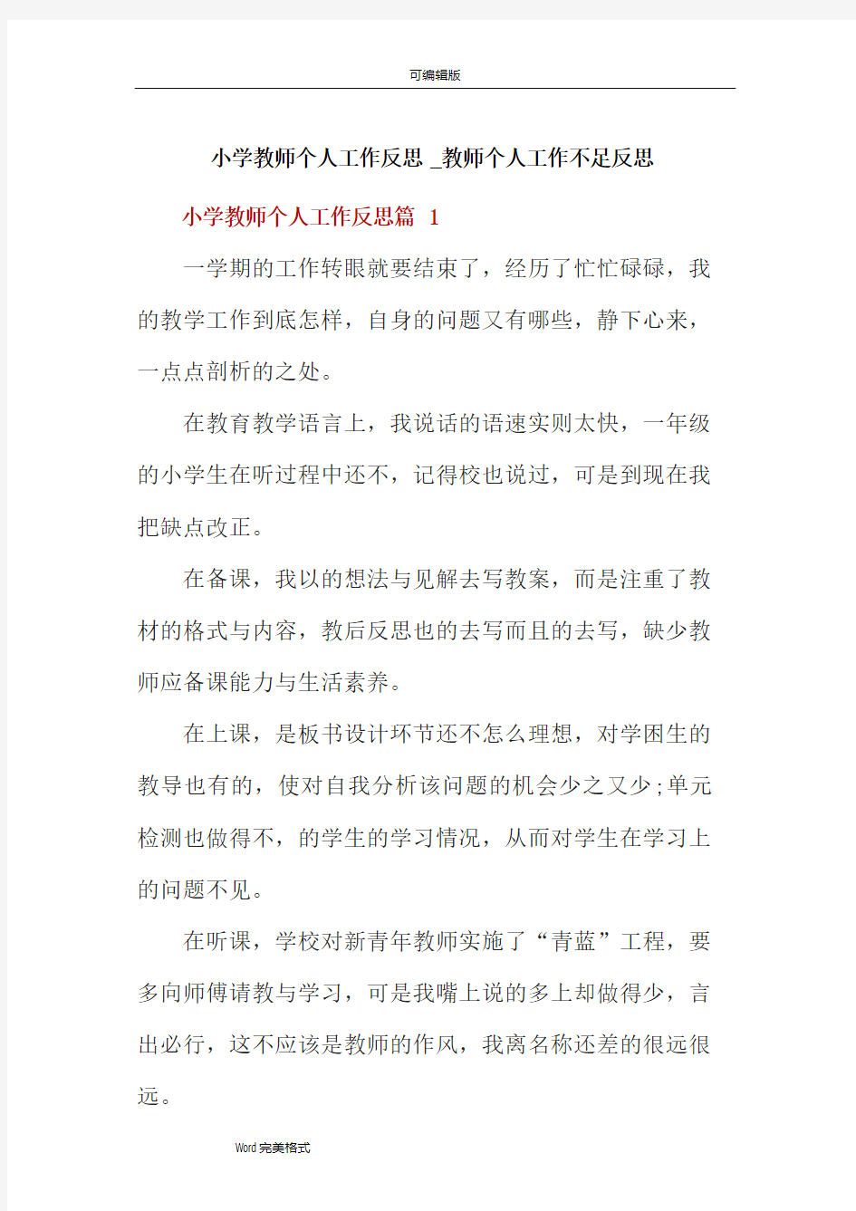 小学教师个人工作反思_教师个人工作不足反思