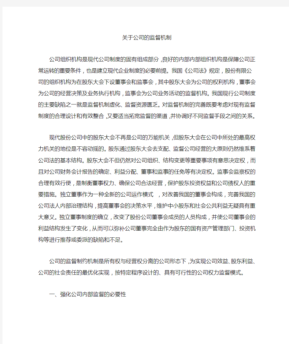 关于公司的监督机制