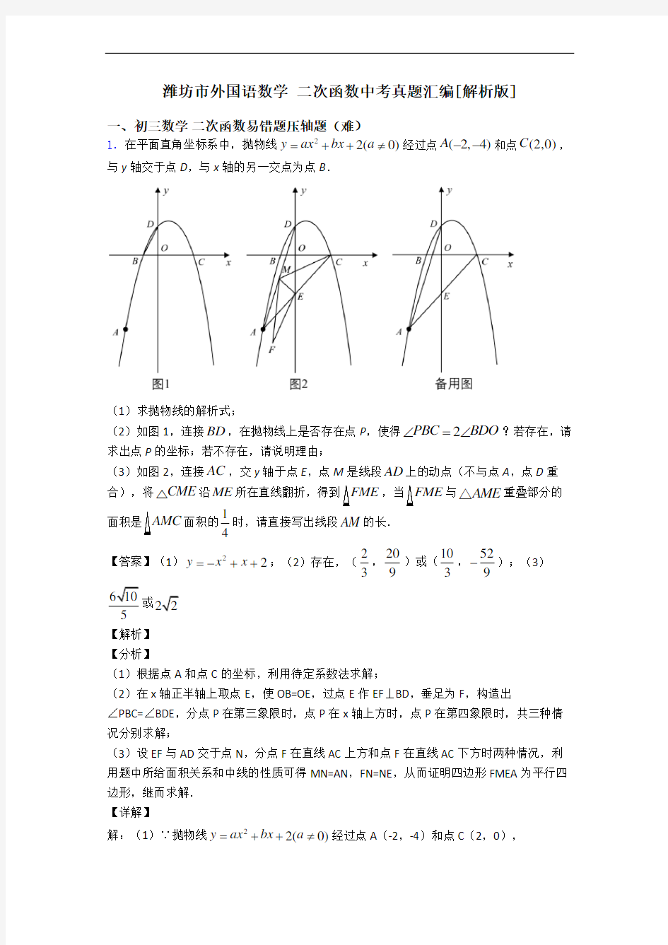 潍坊市外国语数学 二次函数中考真题汇编[解析版]