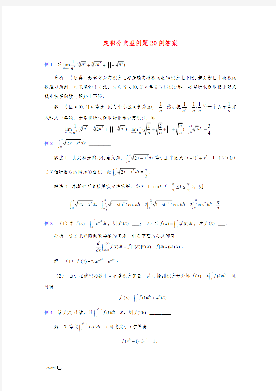 定积分典型例题20例答案