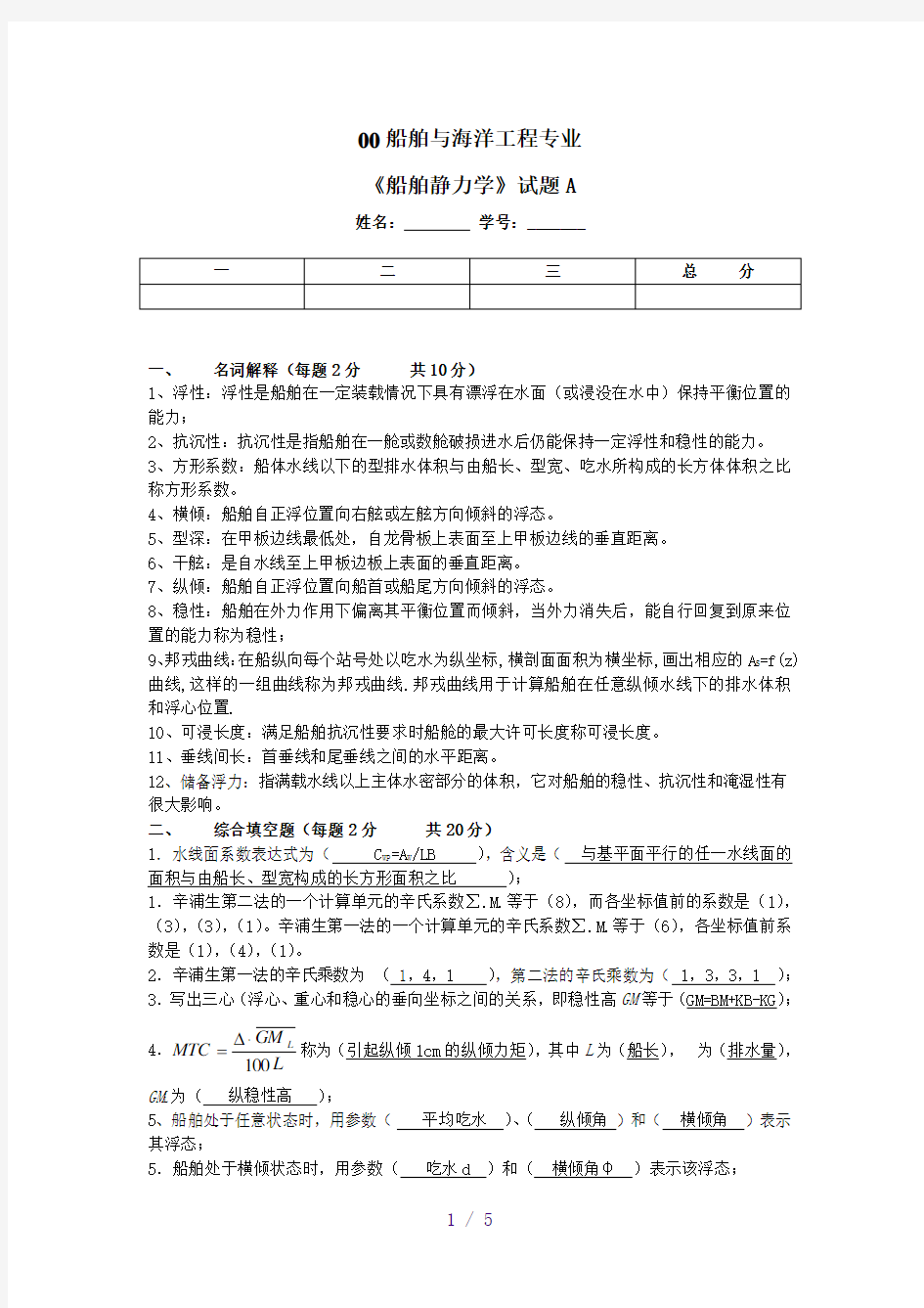 船舶静力学试题汇总