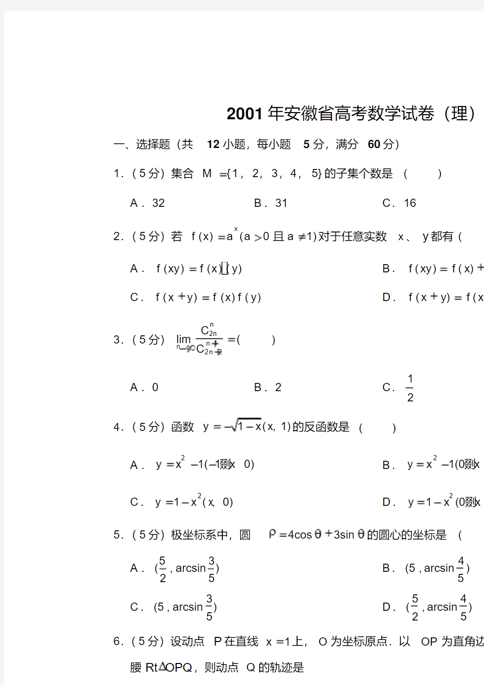 2001年安徽省高考数学试卷(理)