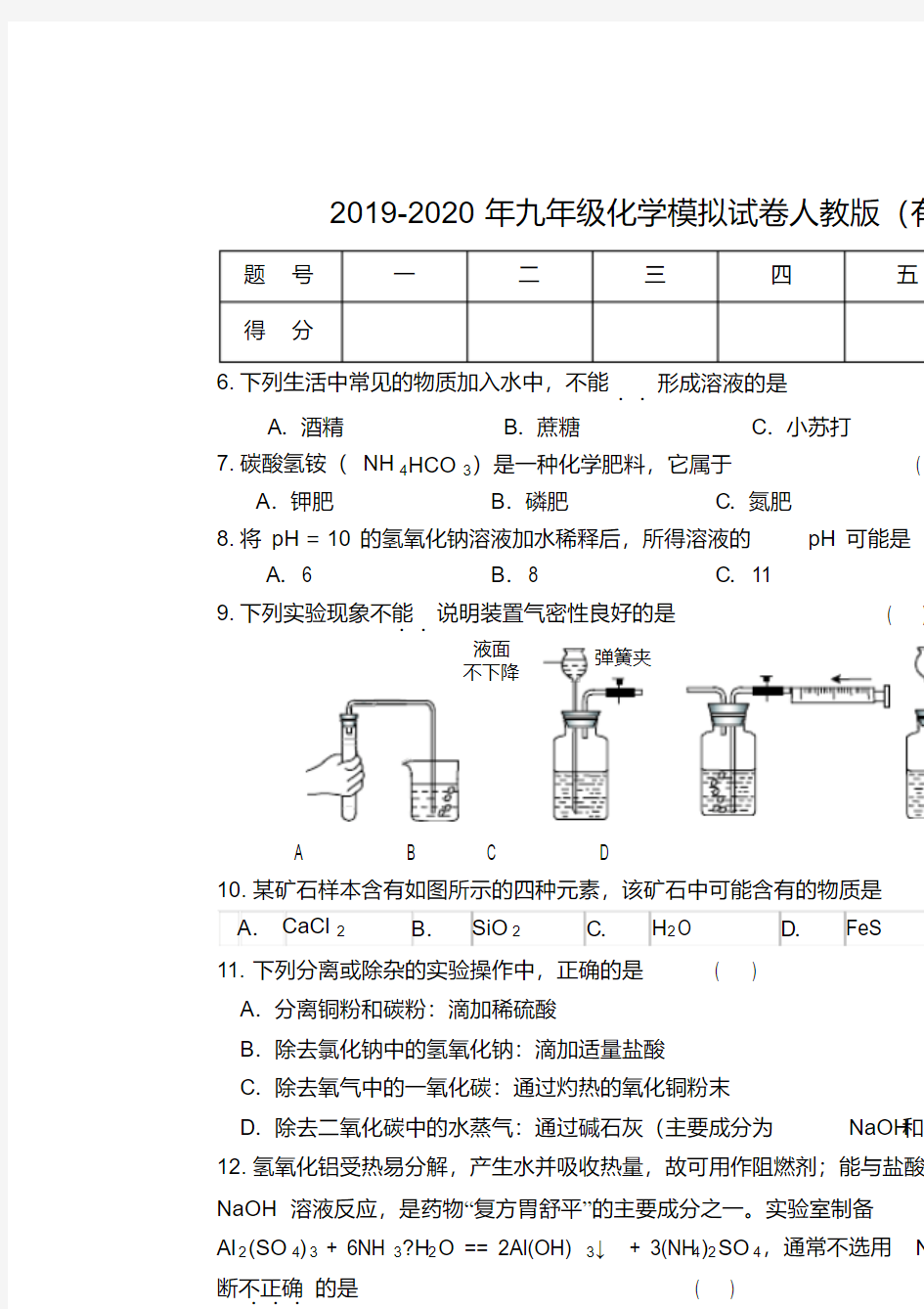 2019-2020年九年级化学模拟试卷人教版(有答案)